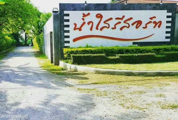 Namsai Resort 北碧府 外观 照片